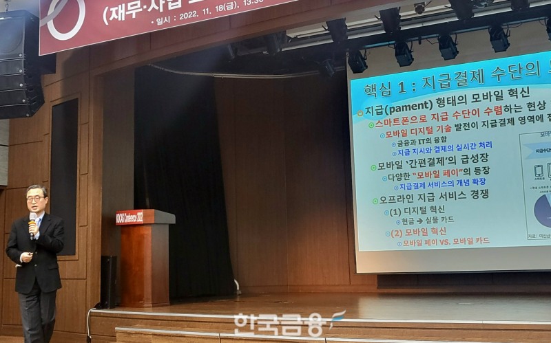 서봉교 동덕여대 중국학과 교수가 18일 서울 중구 은행연합회에서 열린 한국신용카드학회 정기학술대회에서 '페이시장의 경쟁 심화와 카드사의 경영전략'을 주제로 발표하고 있다. /사진=신혜주 기자