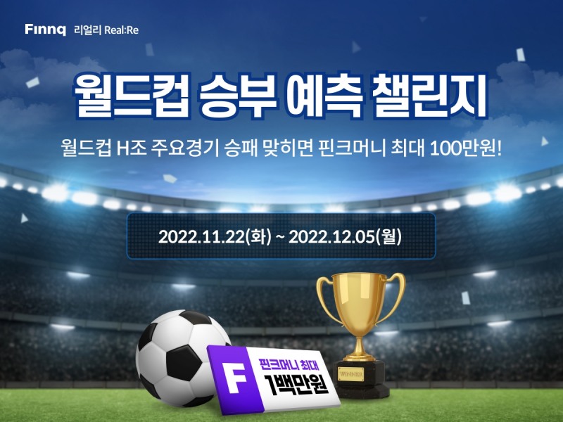 핀크가 금융SNS ‘리얼리’에서 월드컵 승부예측 챌린지를 실시한다. /사진제공=핀크