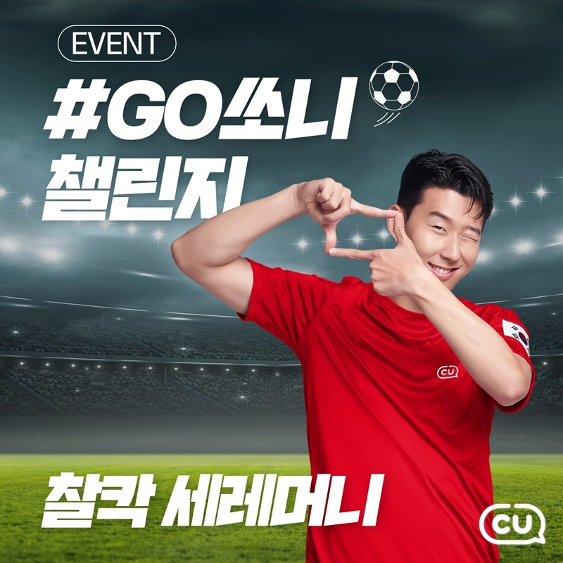 CU가 손흥민 효과를 톡톡히 보고 있다. /사진제공=BGF리테일