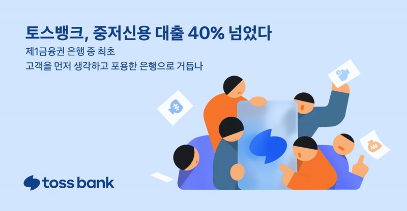 토스뱅크가 중저신용 대출비중 40%를 넘겼다. / 사진제공=토뱅