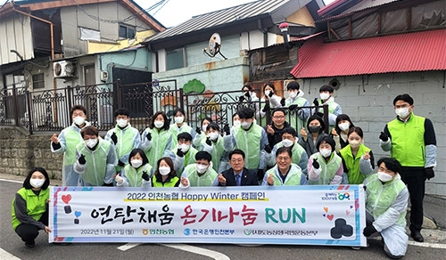 인천농협·한국은행 인천본부, 연탄배달 나눔활동 실시