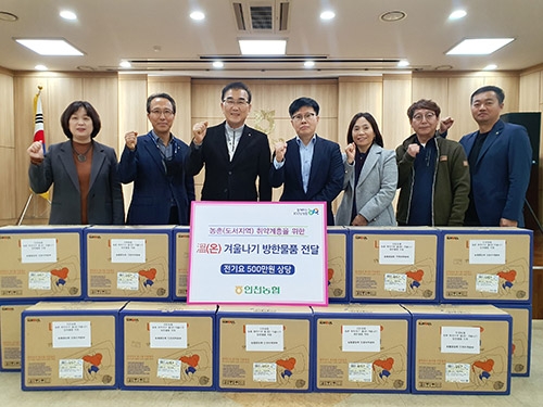 인천농협 NH농촌현장봉사단, 농촌 취약계층 위한 방한물품 전달식
