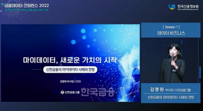 김명희 신한금융지주 최고디지털책임자(CDO) 부사장이 21일 ‘금융데이터 컨퍼런스 2022’에서 발표를 하는 모습. / 사진=한국신용정보원 유튜브 영상 갈무리