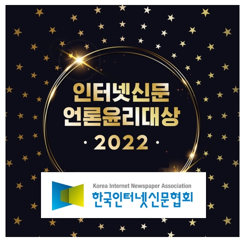 한국인터넷신문협회, 2022 인터넷신문 언론윤리대상 수상자 발표