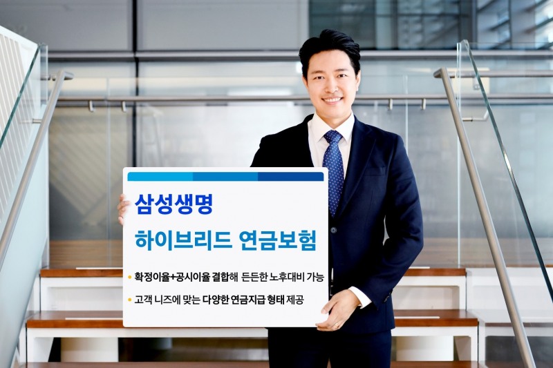 삼성생명은 가입 후 5년 이내는 확정이율, 이후는 공시이율을 적용하는 '삼성 하이브리드 연금보험'을 출시한다고 22일 밝혔다./사진=삼성생명