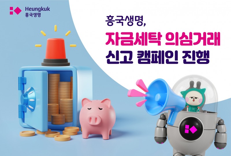 흥국생명은 30일까지 ‘자금세탁 의심거래 신고 캠페인’을 진행한다고 22일 밝혔다./사진=흥국생명