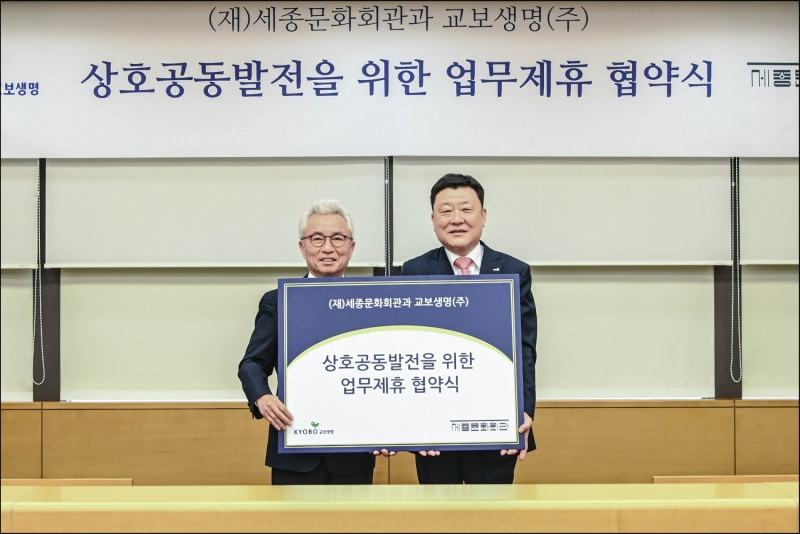 편정범 교보생명 대표이사 사장(오른쪽)과 안호상 세종문화회관 사장이 기념촬영을 하고 있다./사진=교보생명