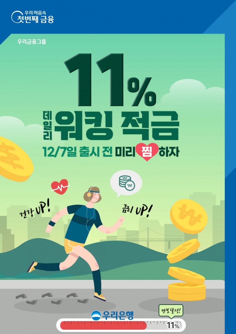 우리은행은 하루 만보를 걸으면 우대금리를 주는 데일리 워킹 적금을 출시한다. / 사진제공=우리은행