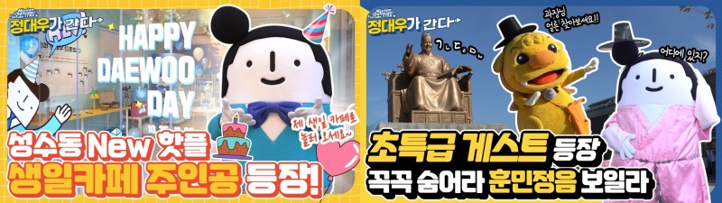 대우건설 유튜브 '정대우가 간다' 썸네일