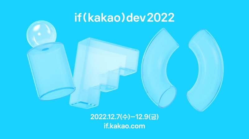 카카오가 12월 7일부터 9일까지 개발자 컨퍼런스 ‘이프 카카오 데브 2022(if kakao dev 2022, 이하 ‘이프 카카오’)’를 온라인으로 개최한다. 사진=카카오