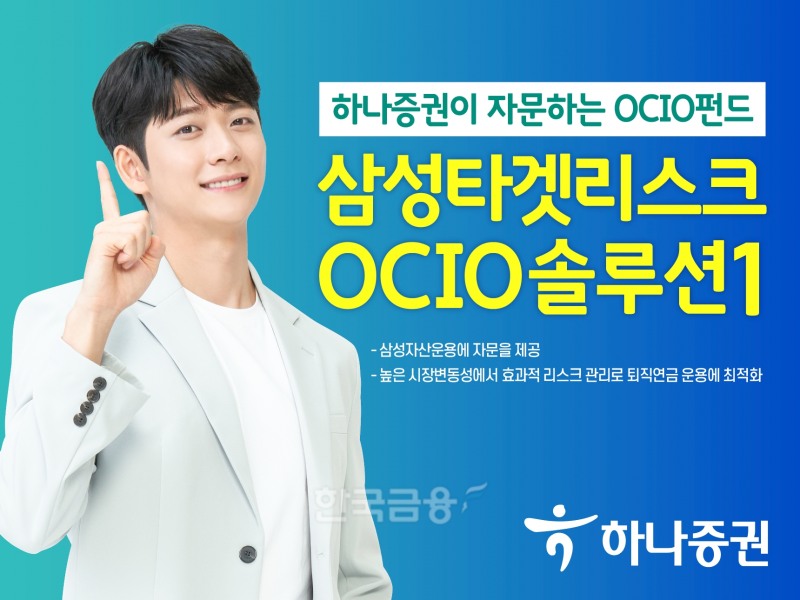 하나증권(대표 이은형)이 자문형 자산 위탁 운용 관리(OCIO·Outsourced Chief Investment Officer) 펀드 ‘삼성타겟리스크 OCIO솔루션1’을 2022년 11월 23일부터 판매한다./사진=하나증권