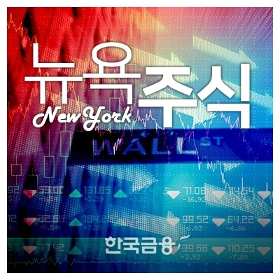 현지 시각 16일 뉴욕증권거래소(NYSE·New York Stock Exchange)에서 뉴욕 증시 상장 종목 중 핵심 기술 종목 100개를 모아 만든 나스닥(NASDAQ·National Association of Securities Dealers Automated Quotation)을 포함한 미국 증시 3대 지수는 다음 달 열릴 연방 공개시장 위원회(FOMC‧Federal Open Market Committee) 정례 회의를 앞두고 금리 인상 속도 조절 기대감에 일제히 상승 마감했다./그래픽=〈한국금융신문〉