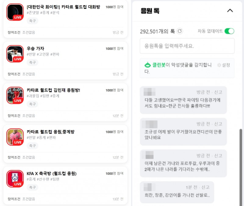 네이버 라이브 응원방 및 응원톡. 사진=네이버