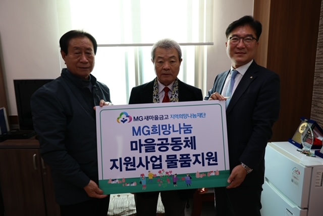 새마을금고중앙회와 대한노인회 관계자들이 마을공동체 물품 지원사업 기부식을 마치고 기념촬영하고 있다. /사진제공=새마을금고