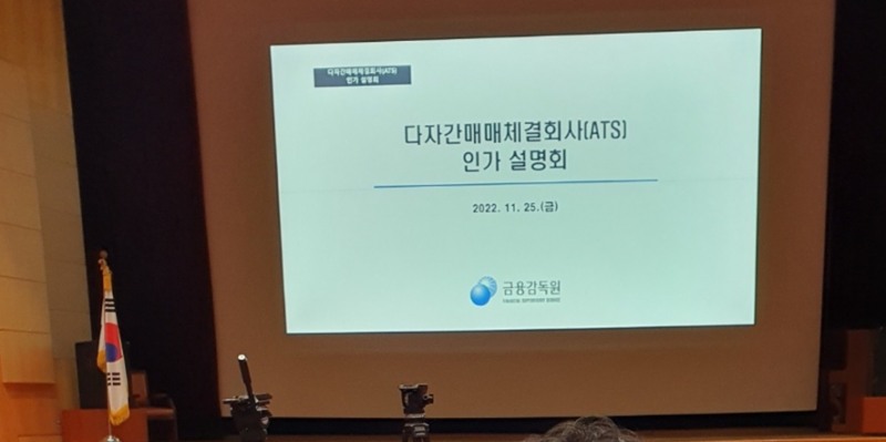 금융위원회와 금융감독원은 25일 서울 여의도 금감원에서 '대체거래소' 다자간매매체결회사(ATS) 인가 설명회를 개최했다. / 사진= 한국금융신문(2022.11.25)