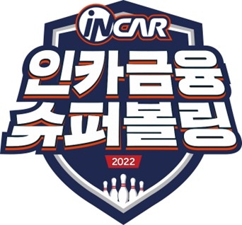 인카금융서비스는 타이틀 스폰으로 진행된 인카금융 슈퍼볼링 2022가 지난 13일 4일간의 치열한 경쟁을 마치고 성공리에 마무리됐다고 28일 밝혔다./사진=인카금융서비스