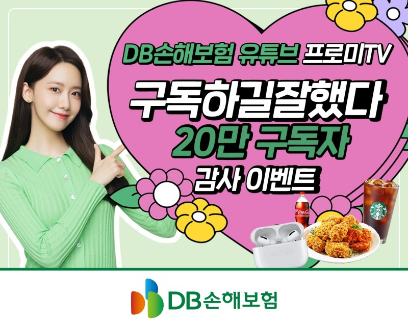DB손해보험이 유튜브 채널 프로미TV의 20만 구독자 달성을 기념해 이벤트를 진행한다./사진=DB손해보험