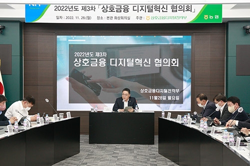 농협, 제3차 ‘상호금융 디지털혁신 협의회’ 개최