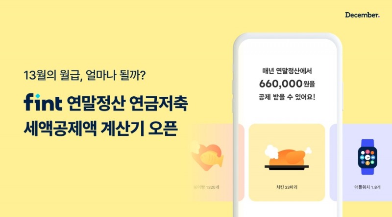 핀트(fint)를 운영하는 디셈버앤컴퍼니자산운용가 '연금저축 세액공제액 계산기'를 공개했다. /사진제공=디셈버앤컴퍼니자산운용