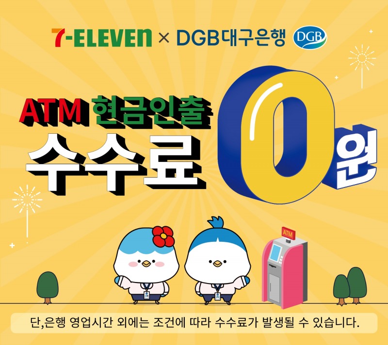 DGB대구은행은 코리아세븐과 편의점 CD/ATM수수료 제휴를 통한 서비스를 진행한다. / 사진제공=대구은행