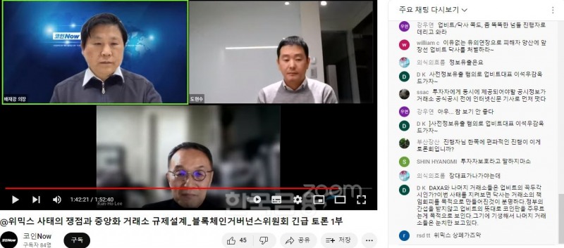 (왼쪽 상단부터 시계방향으로) 배재광 블록체인 거버넌스 위원회(BGCC·Blockchain Governance & Consensus Committee) 위원장과 ‘프로비트’(PROBIT)를 운영하는 오션스의 도현수 대표, 이건호 전 KB국민은행장이 지난달 30일 오후 4시 30분부터 온라인 화상회의 ‘줌’(ZOOM)을 통해 긴급토론회를 하는 모습./사진=유튜브(YouTube) 채널 '코인Now' 갈무리