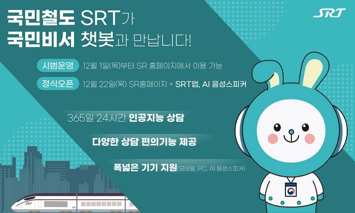 SR, SRT 챗봇 구삐./사진제공=SR