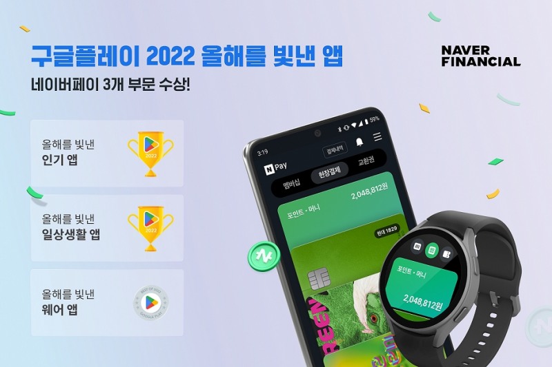 ‘네이버페이 앱’이 구글플레이 ‘2022 올해를 빛낸 인기 앱’으로 선정됐다. /사진제공=네이버파이낸셜