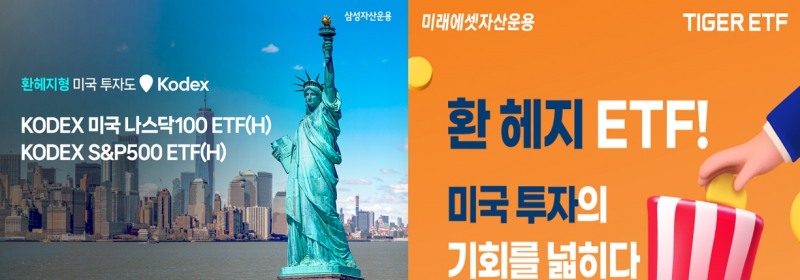 환헤지형 ETF / 사진제공= 삼성자산운용, 미래에셋자산운용