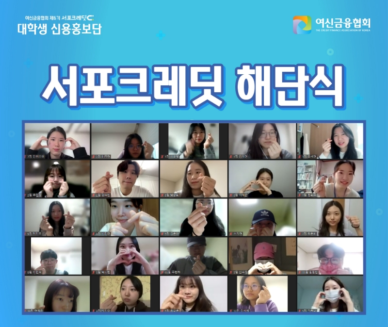 여신금융협회가 지난 3일 '제6기 서포크레딧 대학생 신용홍보단' 해단식을 온라인으로 개최했다. /사진제공=여신금융협회