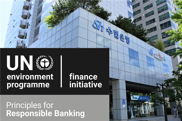 Sh수협은행은 유엔환경계획 금융 이니셔티브(UNEP FI)에 가입하고 책임은행원칙(UN PRB)에도 서명을 완료했다. / 사진제공=수협은행