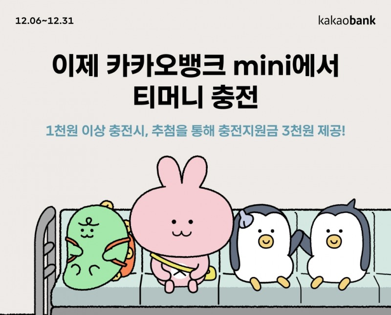 카카오뱅크가 앱을 통해 미니(mini)카드의 티머니를 충전/조회하는 서비스를 출시했다. / 사진제공=카뱅