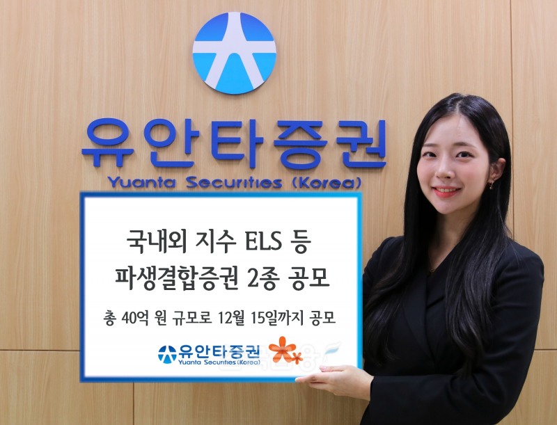 유안타증권(대표 궈밍쩡)이 오는 15일까지 조기 상환형 주가 연계 증권(ELS·Equity-Linked Securities) 등 ‘파생결합증권’ 2종을 총 40억원 규모로 공모한다./사진-=유안타증권