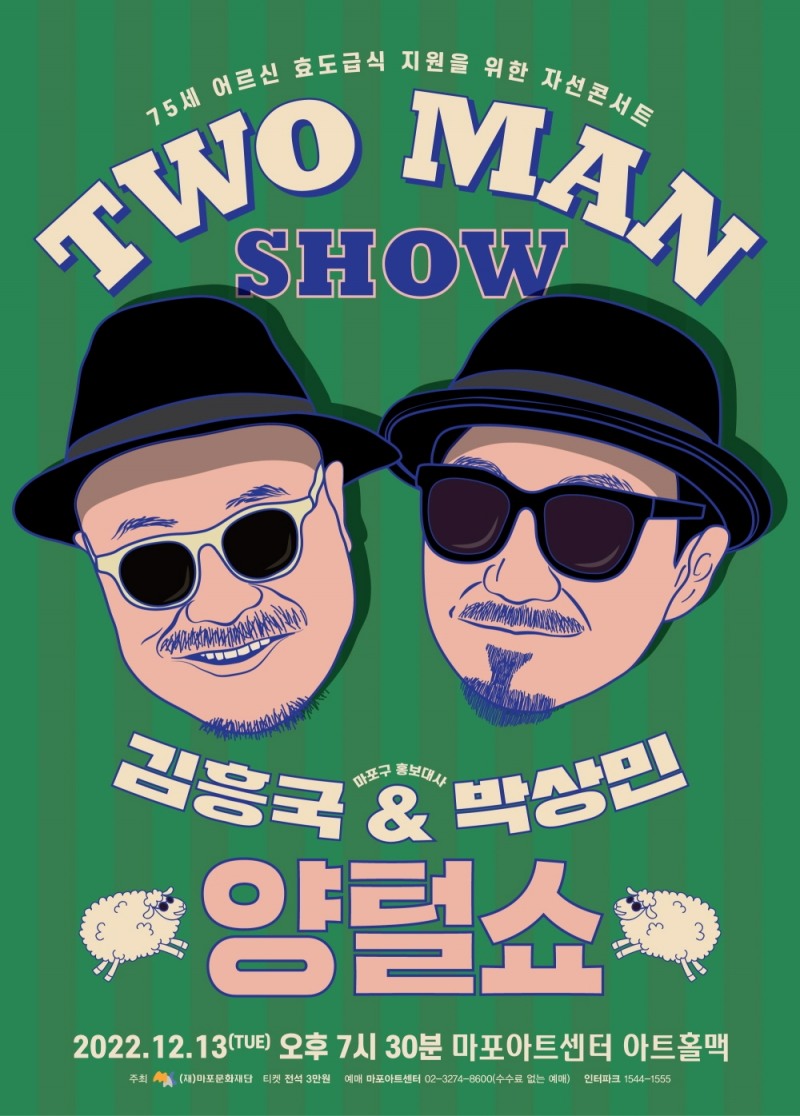 마포구 홍보대사 김흥국, 박상민의 양털쑈 포스터./자료제공=마포구