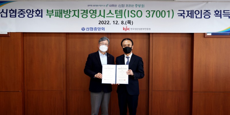 윤성근 신협중앙회 기획이사(왼쪽)가 지난 8일 이동규 한국생산성본부인증원 부원장(오른쪽)으로부터 부패방지경영시스템(ISO37001) 인증서를 전달받았다. /사진제공=신협중앙회