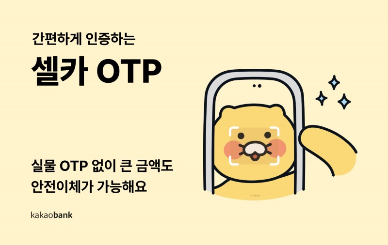 카카오뱅크는 셀카 일회성 패스워드(OTP) 서비스를 출시했다. / 사진제공=카뱅