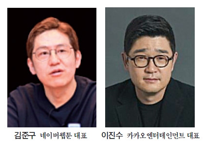 ‘K웹툰 대격돌’ 네이버 김준구 vs 카카오 이진수