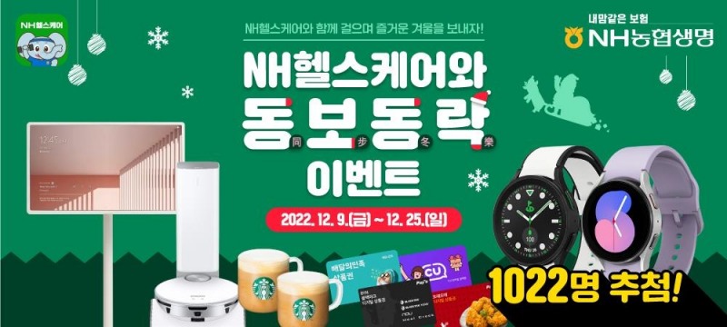 NH농협생명은 크리스마스인 25일까지 'NH헬스케어와 동보동락(同步冬樂)' 이벤트를 실시한다고 11일 밝혔다./사진=농협생명