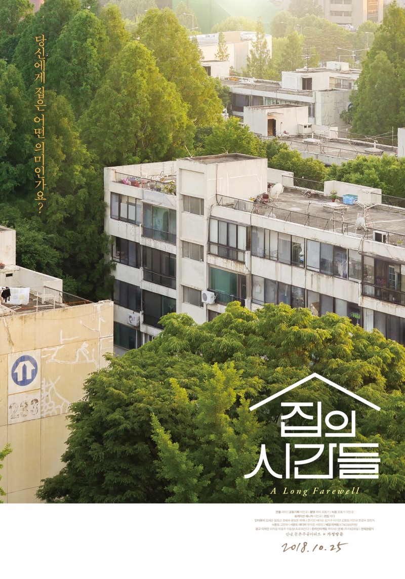 둔촌주공아파트를 소재로 한 다큐멘터리 영화 '집의 시간들' 포스터