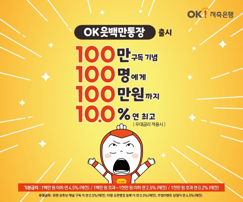 OK저축은행이 구독자수 100만명 돌파를 기념하기 위해 ‘OK읏백만통장’ 특별 판매를 시작한다. /사진제공=OK저축은행