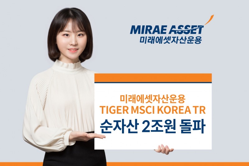 TIGER MSCI KOREA TR ETF 순자산 2조원 돌파 / 사진제공= 미래에셋자산운용(2022.12.13)