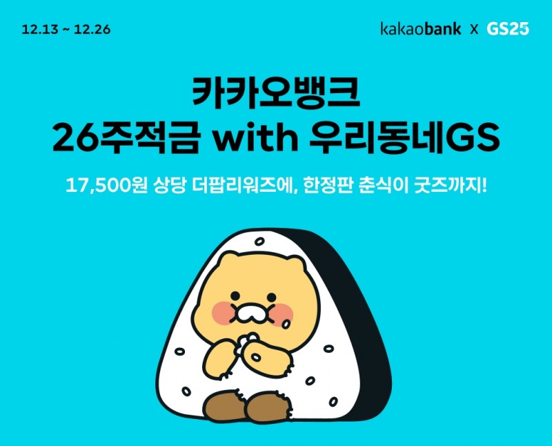 카카오뱅크 ‘26주적금 with 우리동네GS’ 출시. / 사진제공=카뱅