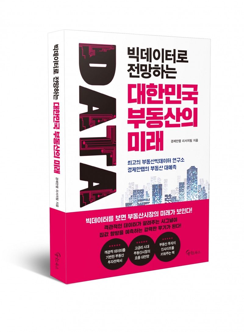 경제만랩이 출간한 '빅데이터로 전망하는 대한민국 부동산의 미래' 책 표지 / 사진제공=경제만랩