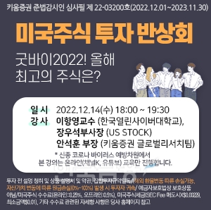 키움증권(대표이사 황현순)이 올해 마지막 미국 주식 세미나(Seminar·연수회)를 오는 14일 수요일 오후 6시부터 연다./사진=키움증권