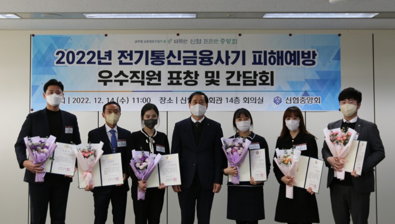 14일 신협중앙회관에서 ‘2022년 전기통신금융사기 피해예방 우수직원 표창 및 간담회’가 진행됐다. /사진제공=신협중앙회