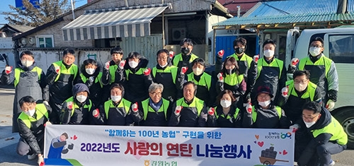 농협중앙회 강원지역본부 ‘사랑의 연탄나눔’ 행사 실시