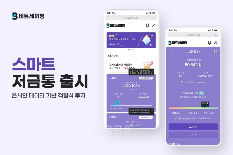 차세대 디지털 자산 투자 트렌드(Trend‧최신 경향)를 이끌고 있는 업루트컴퍼니(대표 이장우)가 2022년 9월 5일 적립식 구매 설루션(Solution‧문제 해결 시스템) ‘비트세이빙’(Bitsaving‧디지털 자산 적립식 구매 서비스) 기반의 ‘스마트 저금통’ 서비스를 새롭게 선보였다./사진=업루트컴퍼니