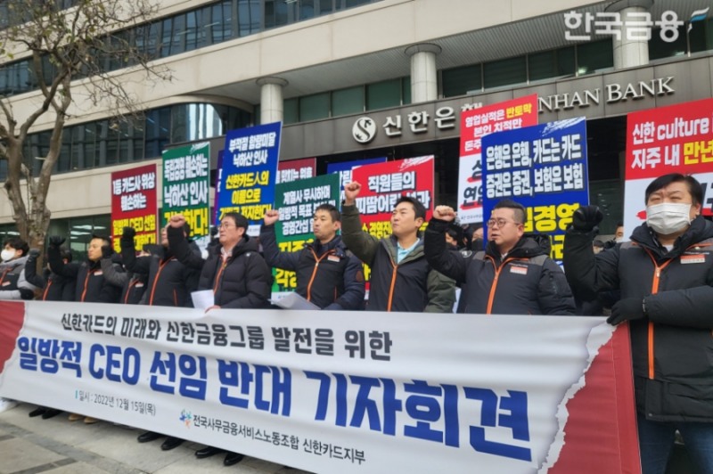신한카드 노조 "카드업 이해 없는 낙하산 인사 반대"