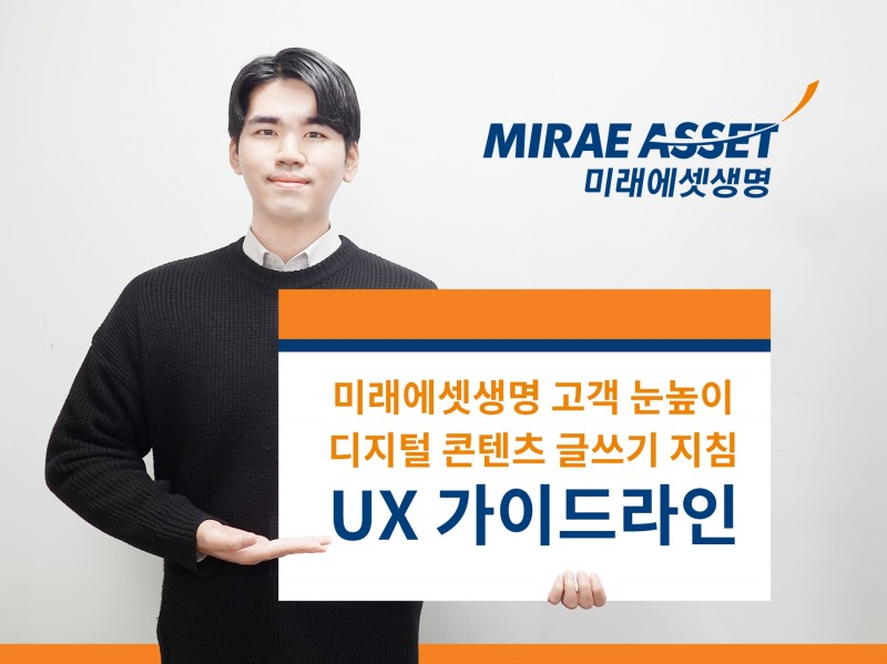 미래에셋생명, 디지털 글쓰기 지침 담은 'UX 가이드라인' 발간