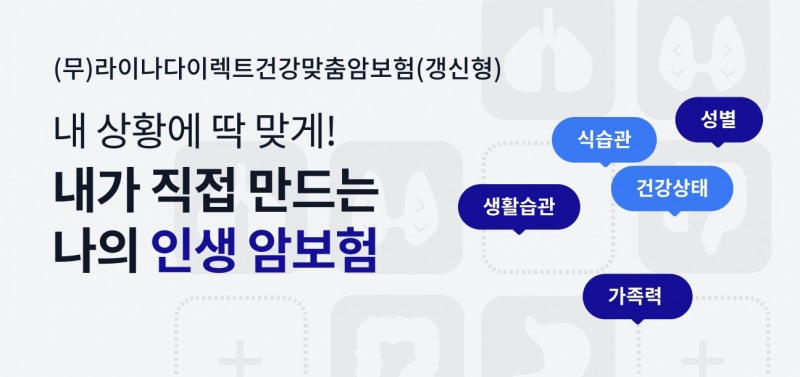 라이나생명보험은 다양한 보장을 선택해 적용할 수 있는 맞춤형 상품 (무)라이나다이렉트건강맞춤암보험(갱신형)을 출시했다고 19일 밝혔다./사진=라이나생명