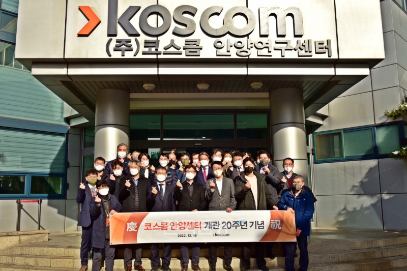 홍우선 코스콤(Koscom) 사장(왼쪽 다섯 번째)과 코스콤 임직원들이 2022년 12월 16일 안양 센터에서 열린 ‘코스콤 안양 센터 개관 20주년 기념식’에서 기념촬영하고 있다./사진=코스콤
